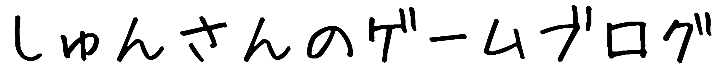 しゅんさんのゲームブログ